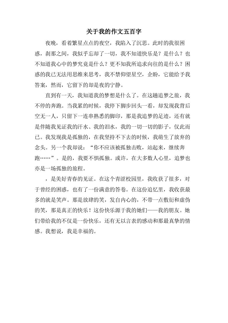 关于我的作文五百字