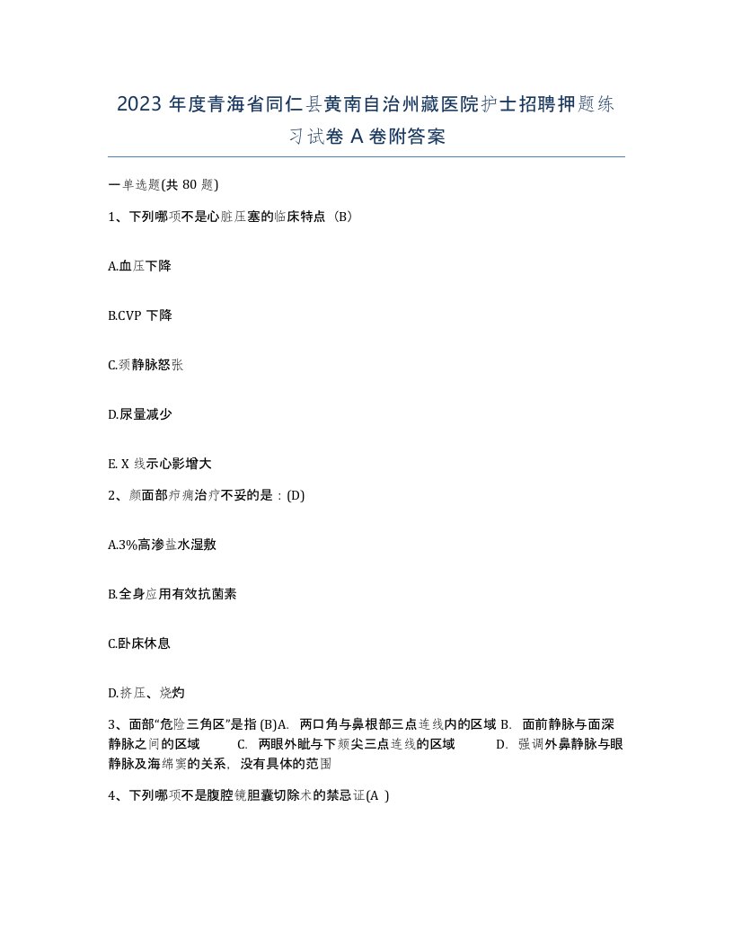 2023年度青海省同仁县黄南自治州藏医院护士招聘押题练习试卷A卷附答案