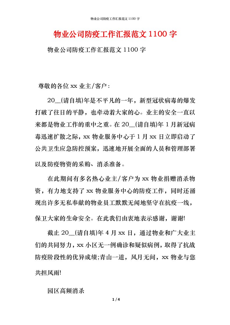 物业公司防疫工作汇报范文1100字