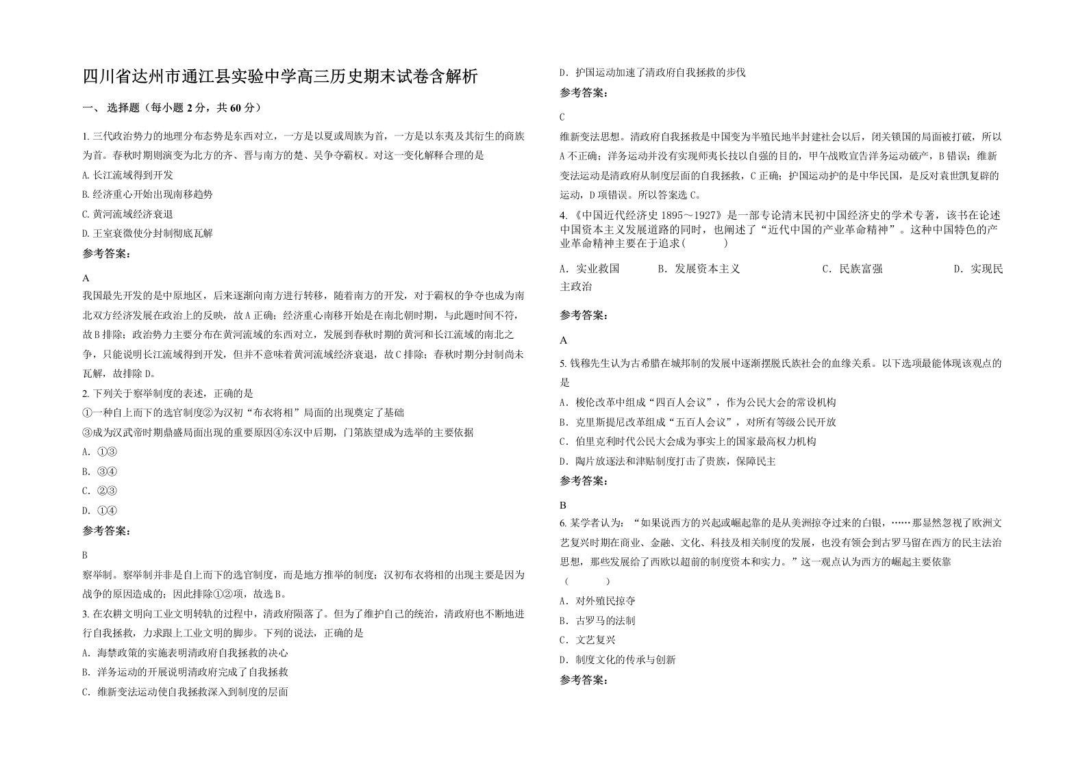 四川省达州市通江县实验中学高三历史期末试卷含解析