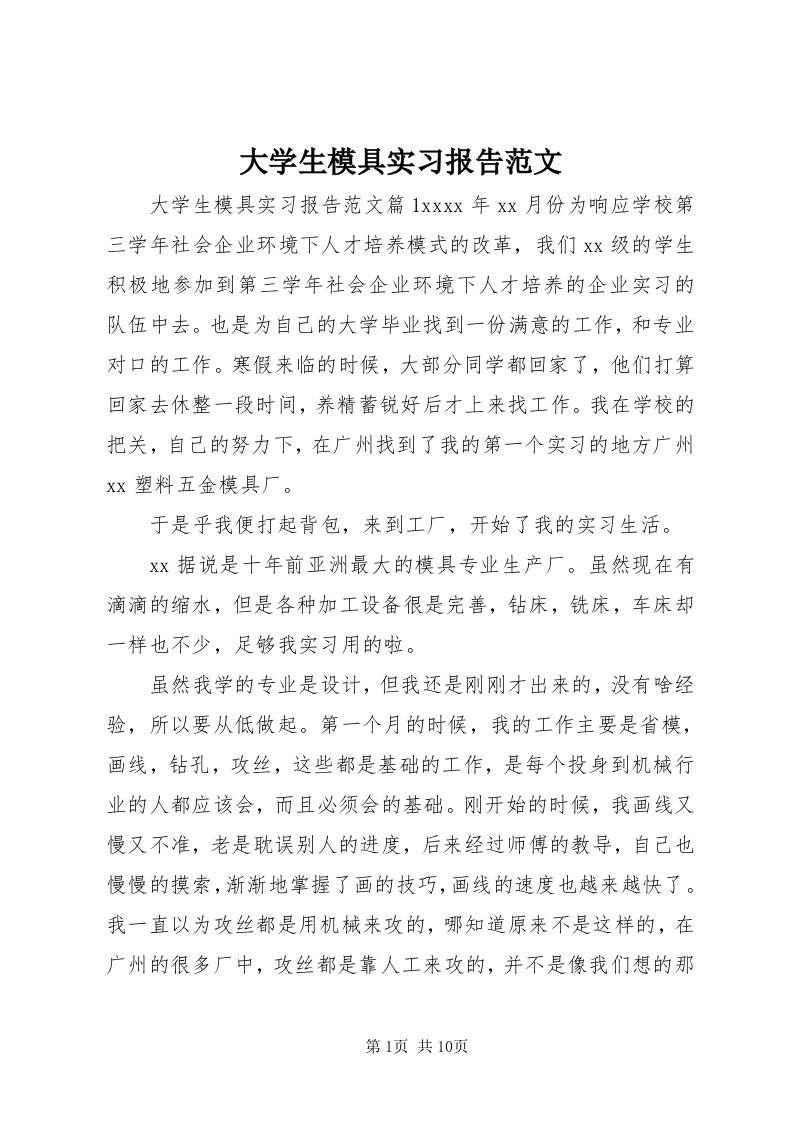 大学生模具实习报告范文