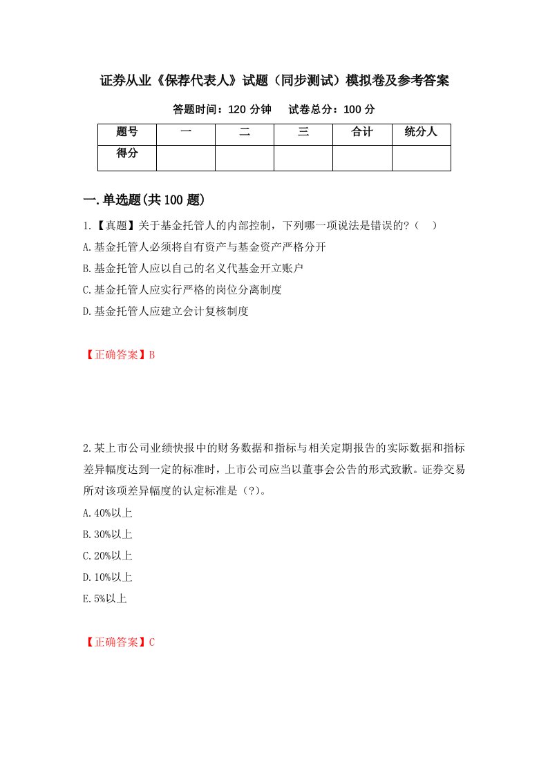 证券从业保荐代表人试题同步测试模拟卷及参考答案21