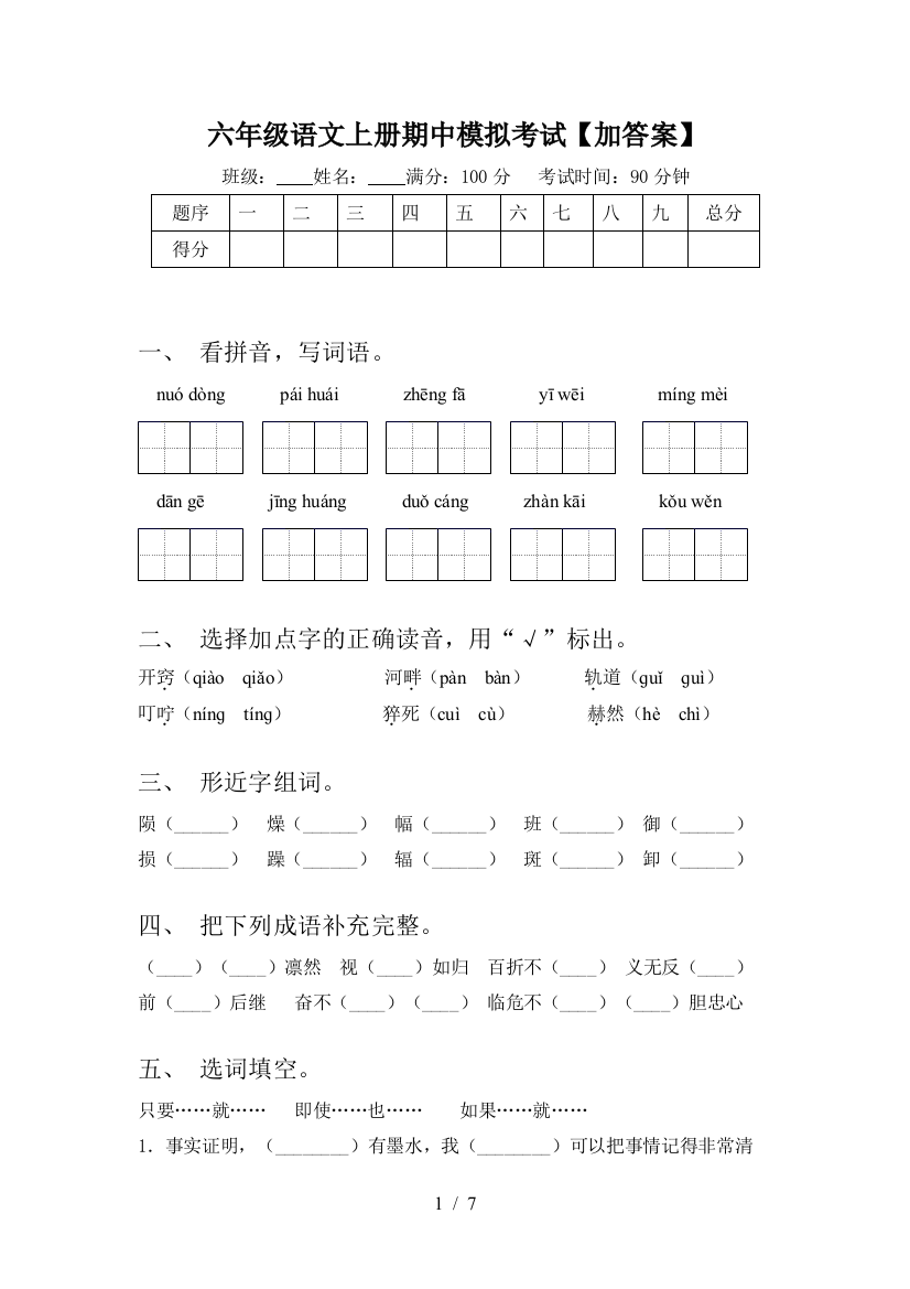 六年级语文上册期中模拟考试【加答案】