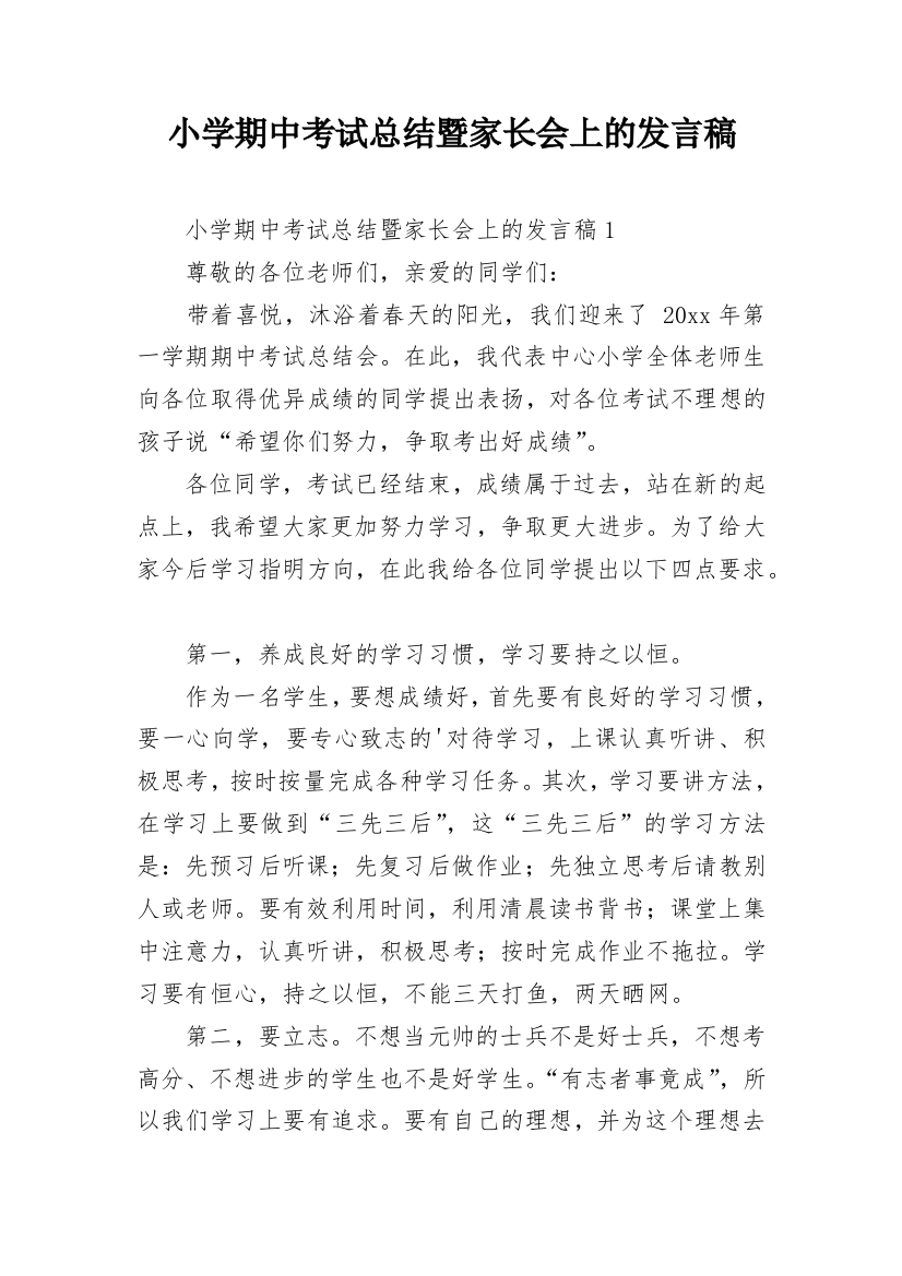 小学期中考试总结暨家长会上的发言稿