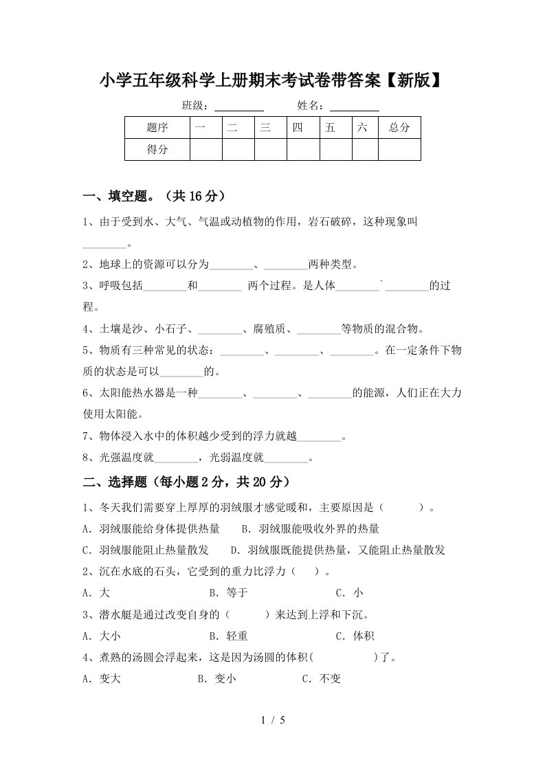 小学五年级科学上册期末考试卷带答案【新版】