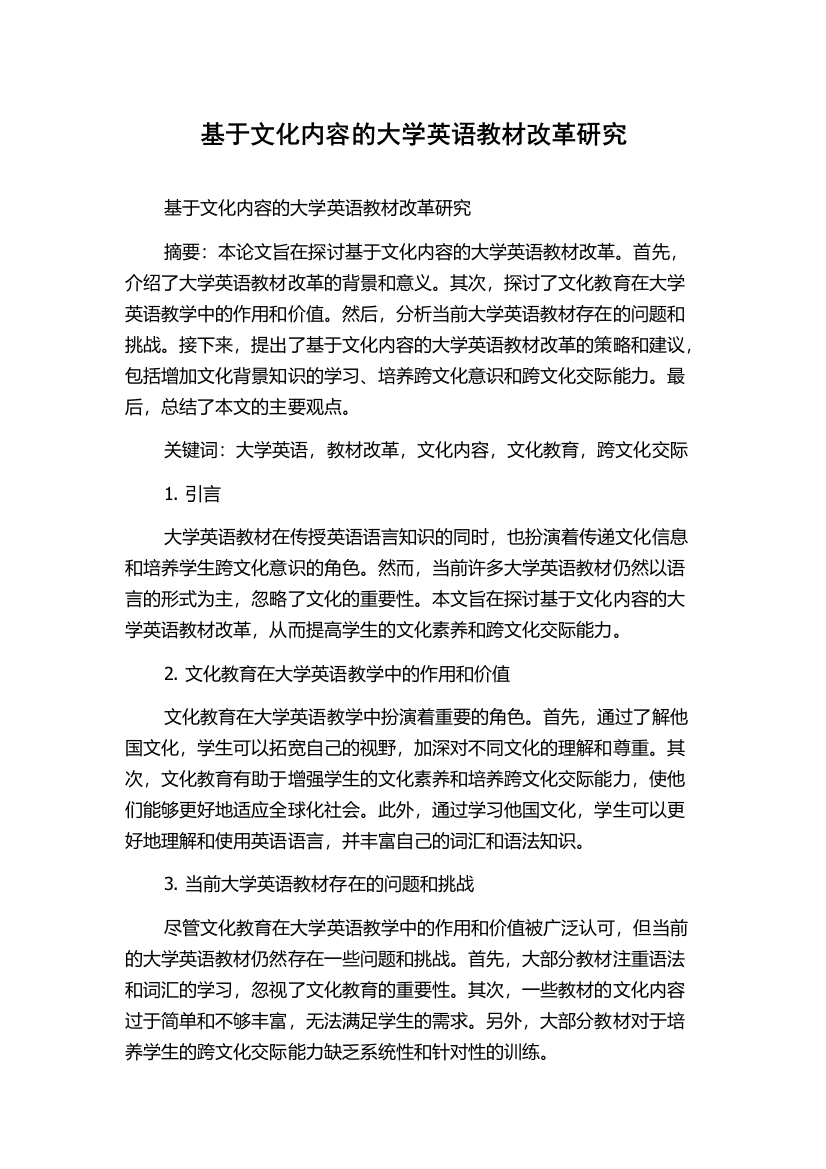 基于文化内容的大学英语教材改革研究