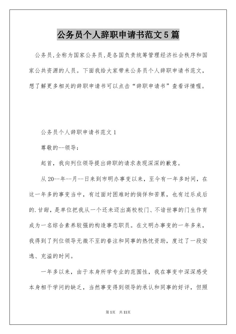 公务员个人辞职申请书范文5篇