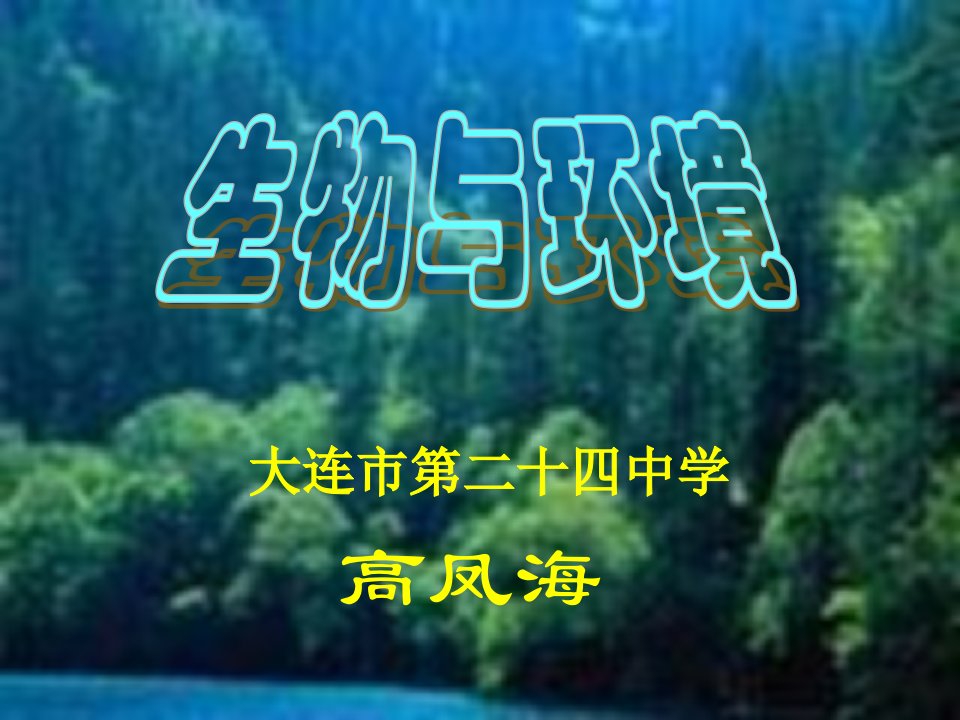 生物科技-高凤海生物