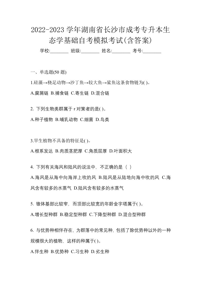 2022-2023学年湖南省长沙市成考专升本生态学基础自考模拟考试含答案