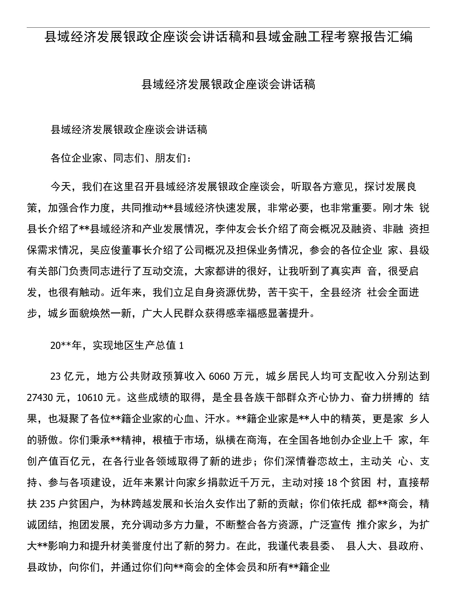 县域经济发展银政企座谈会讲话稿和县域金融工程考察报告汇编