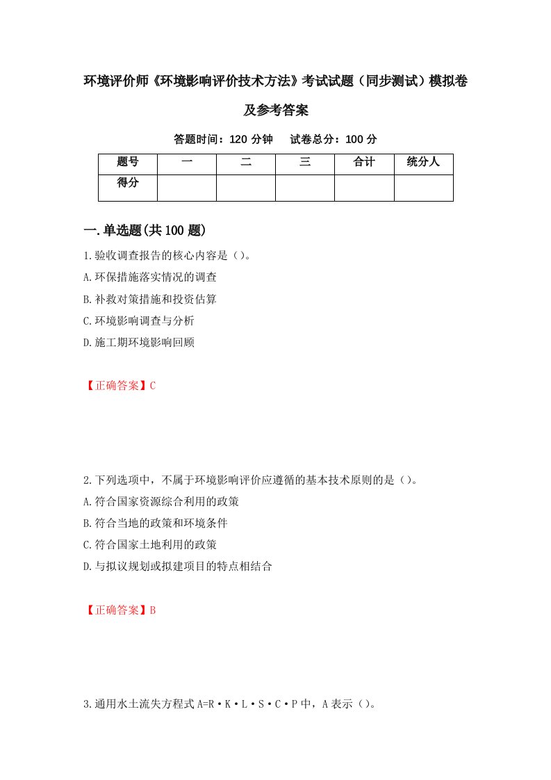 环境评价师环境影响评价技术方法考试试题同步测试模拟卷及参考答案第91次