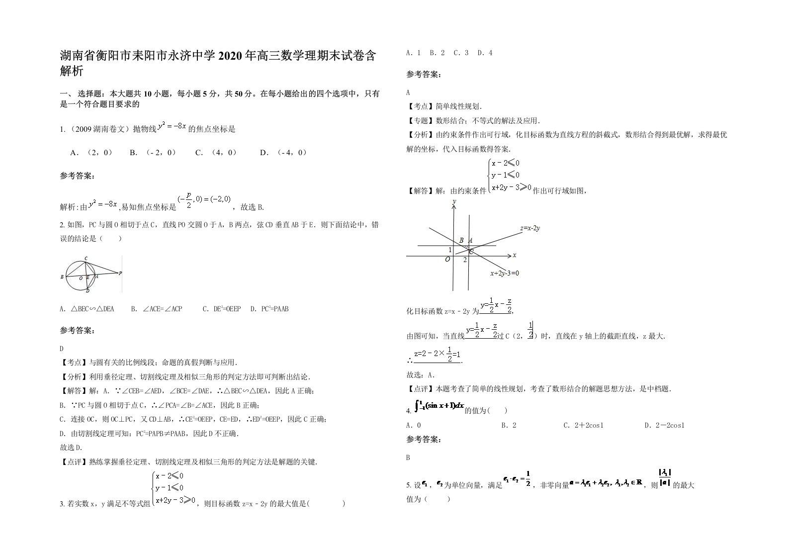 湖南省衡阳市耒阳市永济中学2020年高三数学理期末试卷含解析