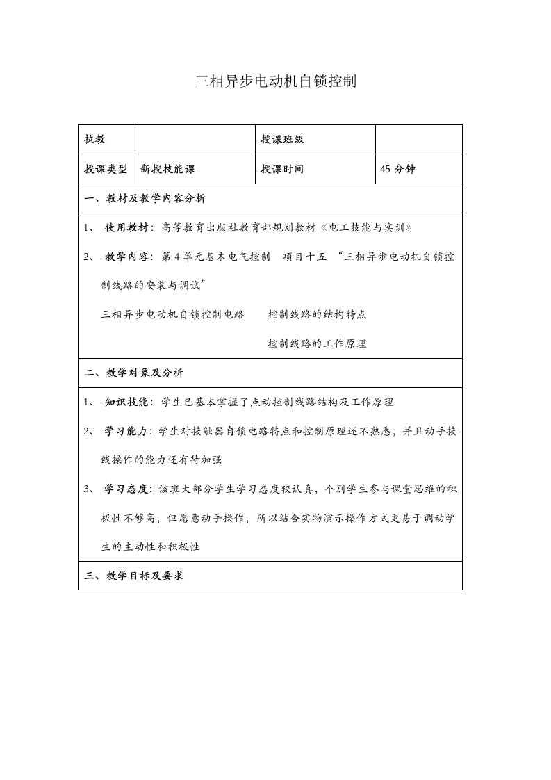 三相异步电动机自锁控制教案