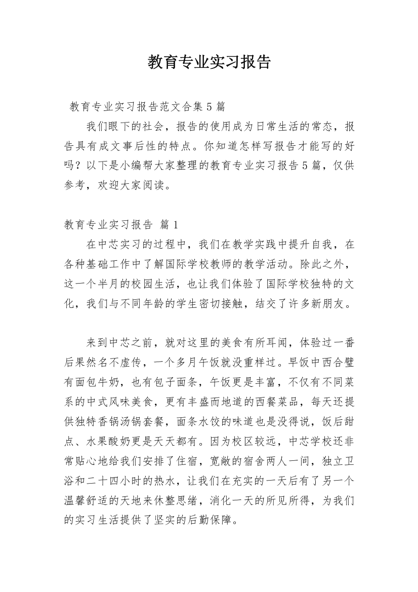 教育专业实习报告_3