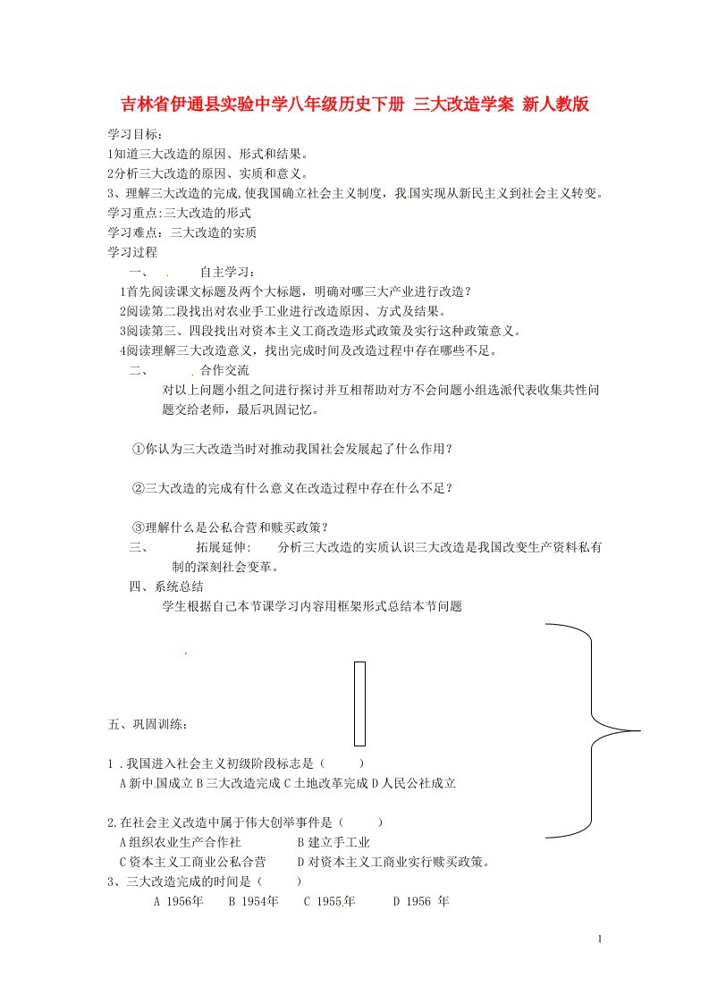 吉林省伊通县实验中学八年级历史下册