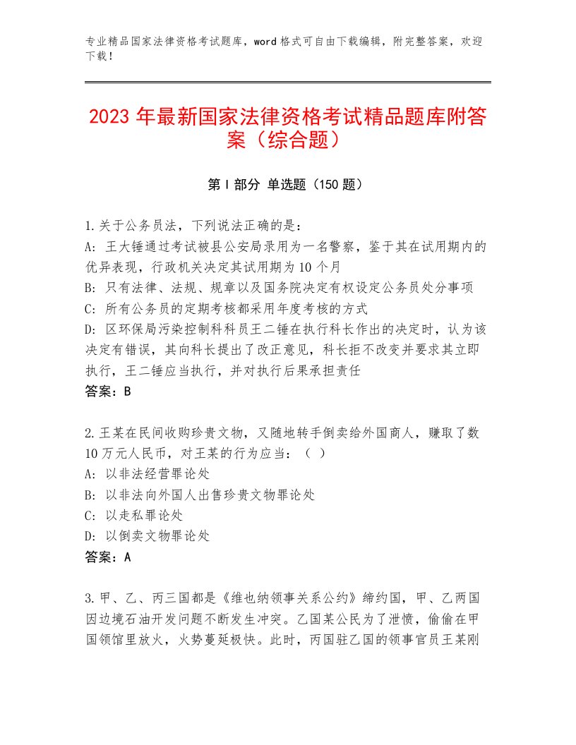 2023年最新国家法律资格考试优选题库附答案【能力提升】