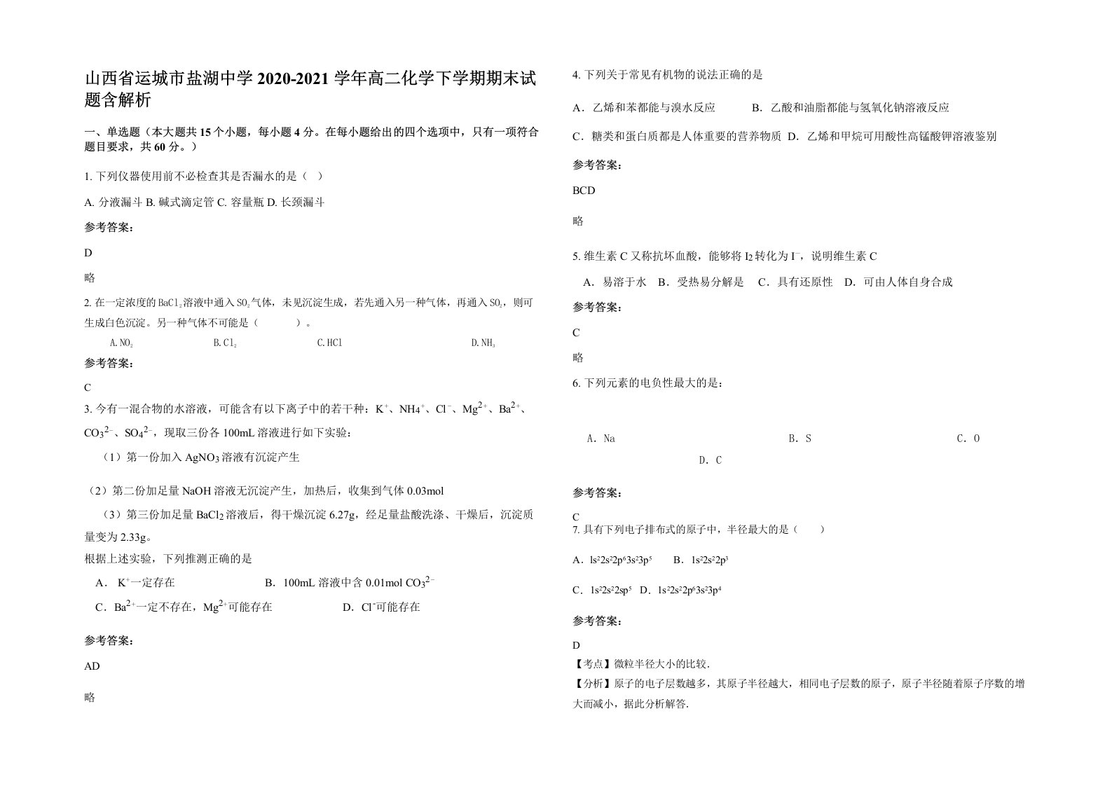 山西省运城市盐湖中学2020-2021学年高二化学下学期期末试题含解析