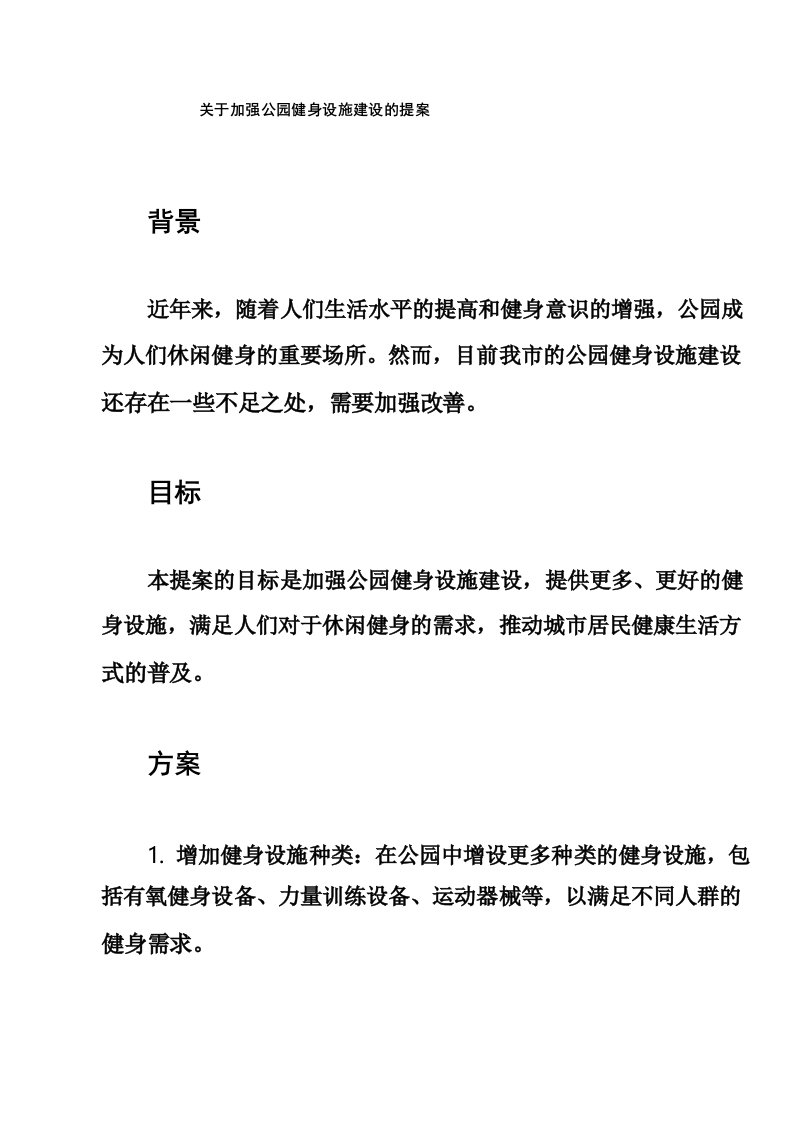 关于加强公园健身设施建设的提案