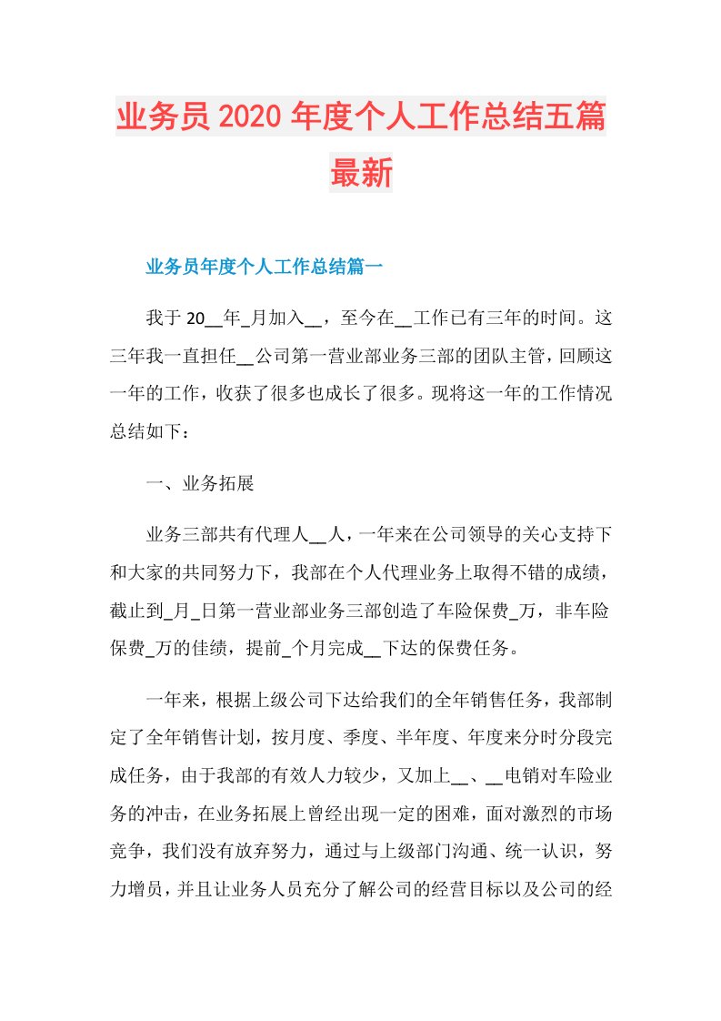 业务员个人工作总结五篇最新