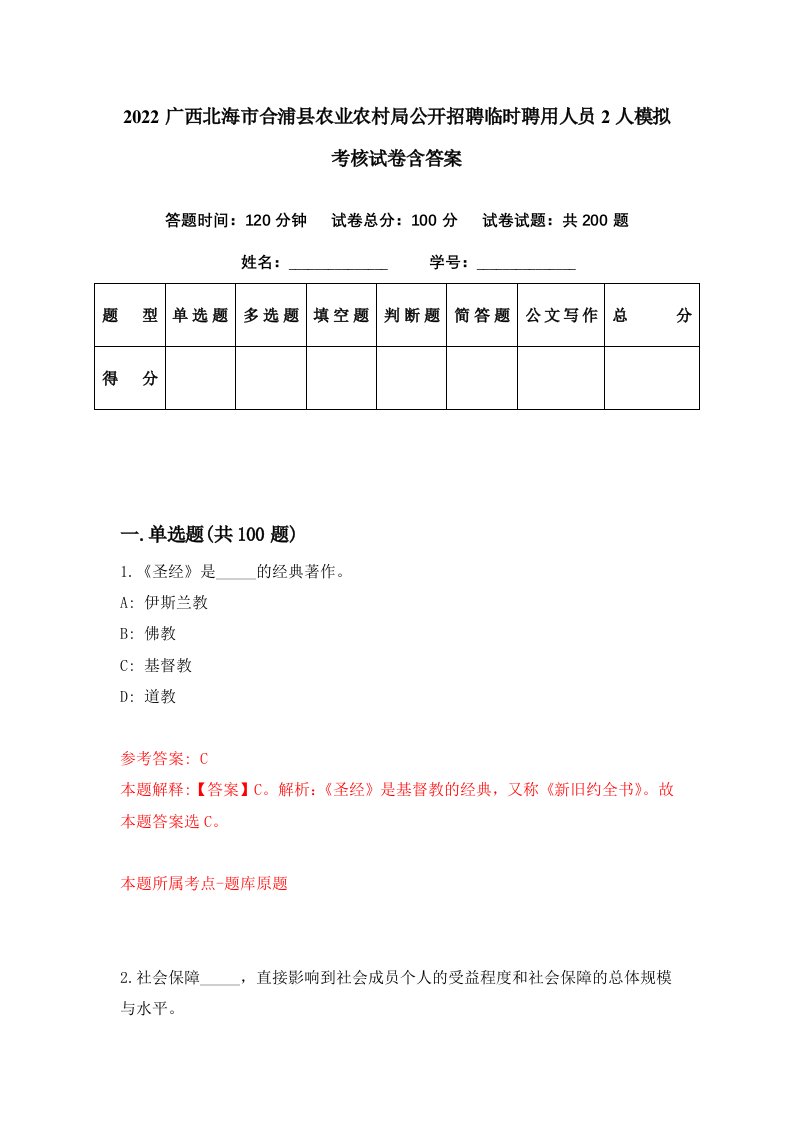 2022广西北海市合浦县农业农村局公开招聘临时聘用人员2人模拟考核试卷含答案1