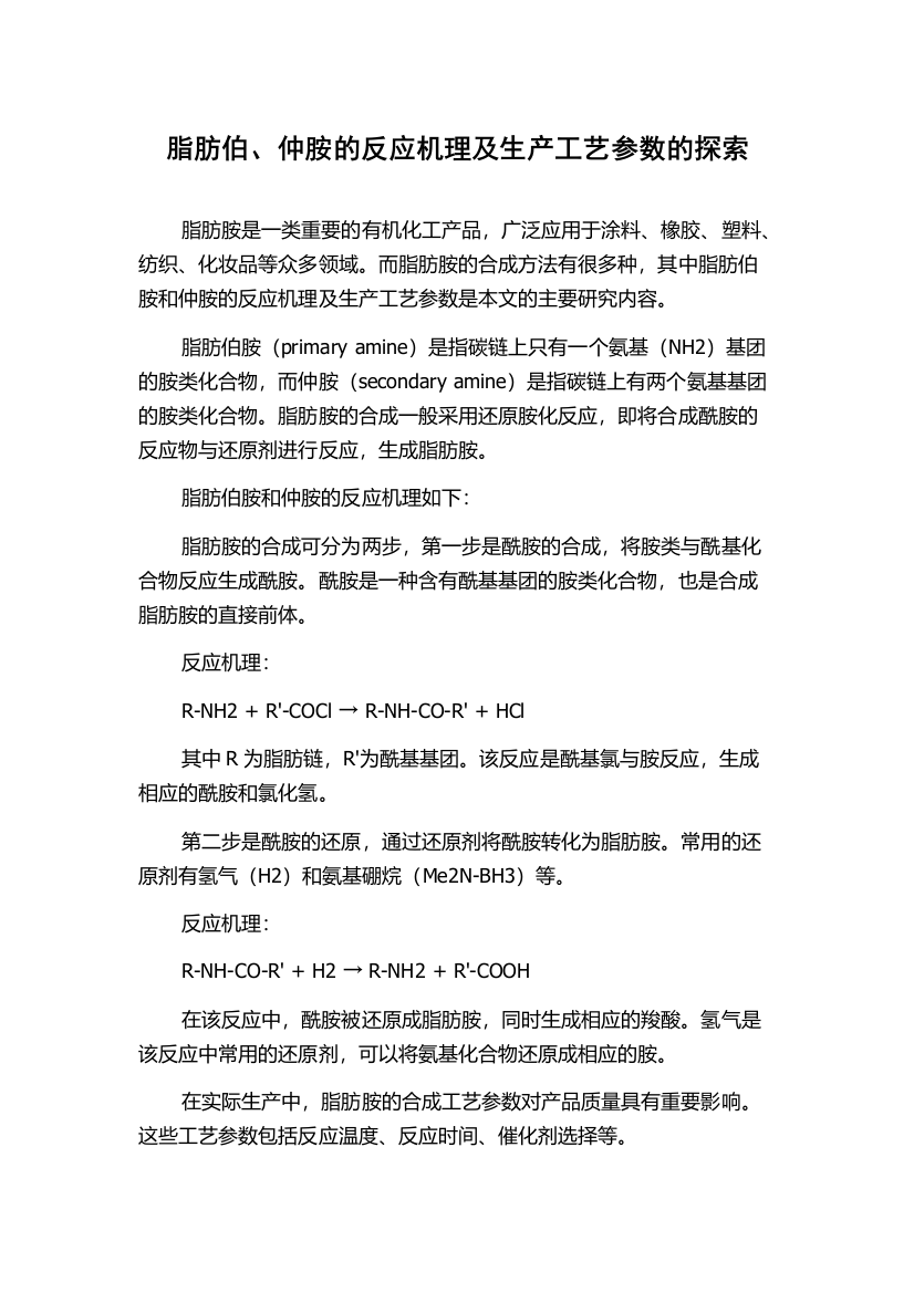 脂肪伯、仲胺的反应机理及生产工艺参数的探索