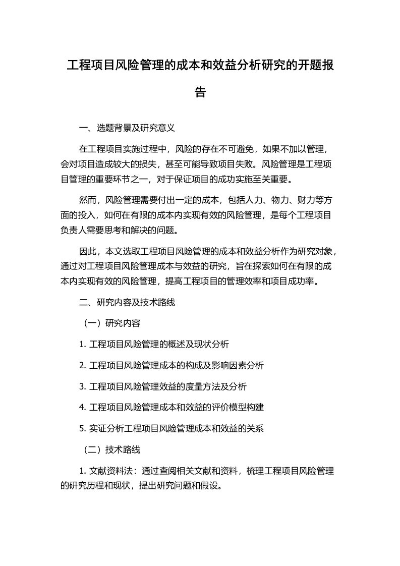 工程项目风险管理的成本和效益分析研究的开题报告