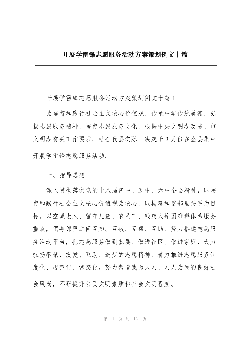 开展学雷锋志愿服务活动方案策划例文十篇