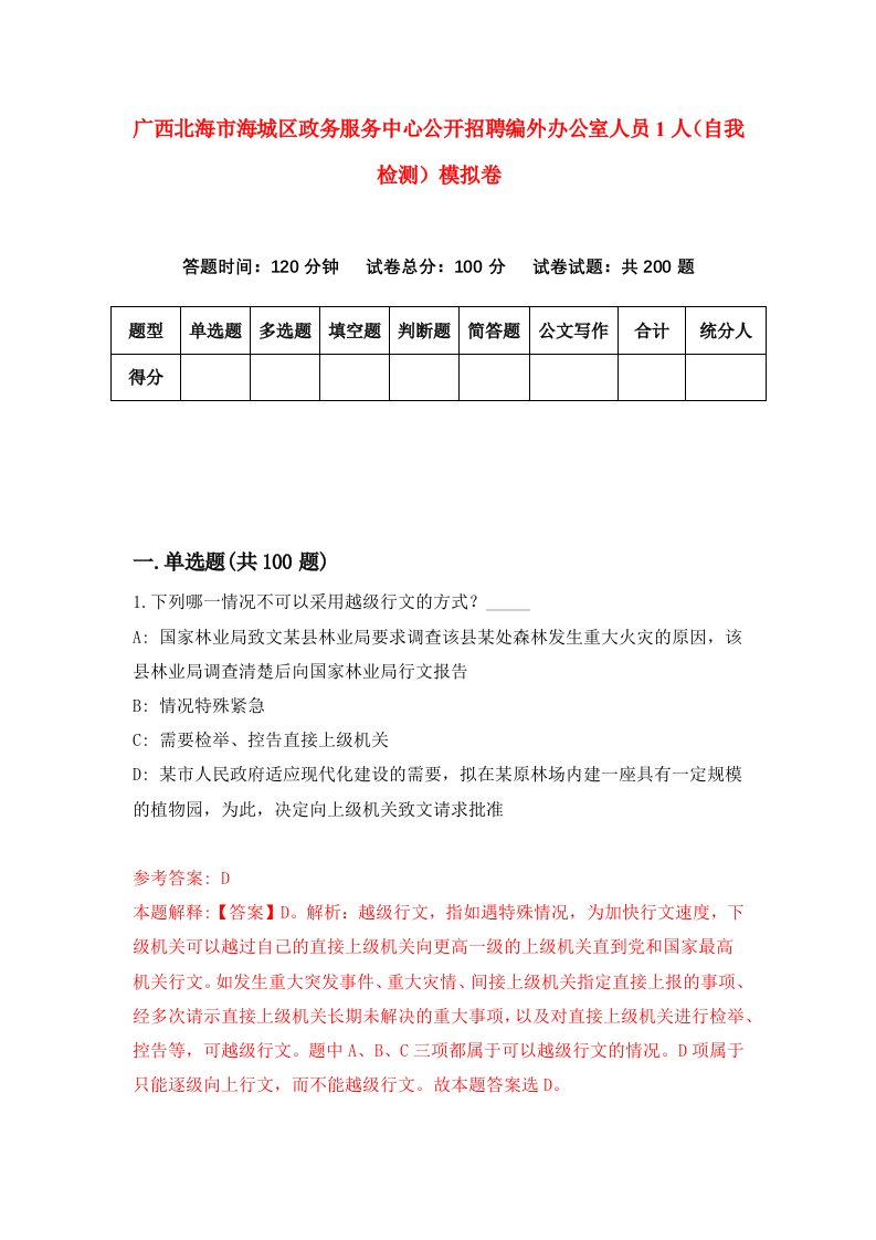 广西北海市海城区政务服务中心公开招聘编外办公室人员1人自我检测模拟卷5