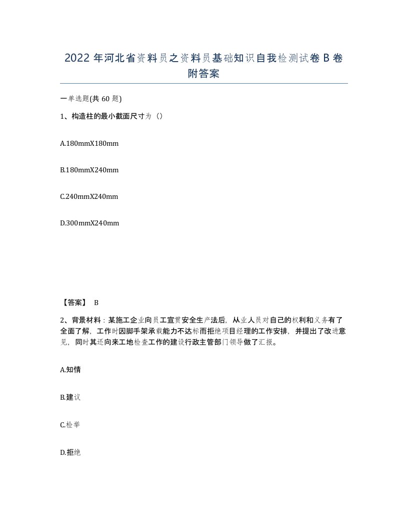 2022年河北省资料员之资料员基础知识自我检测试卷B卷附答案