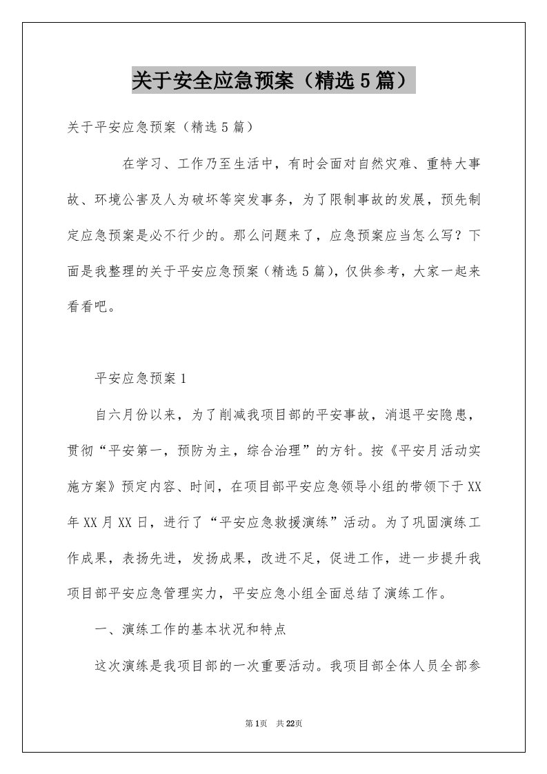 关于安全应急预案精选5篇例文