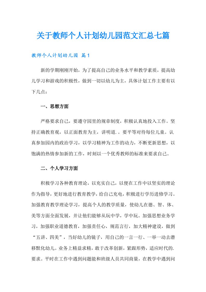 关于教师个人计划幼儿园范文汇总七篇