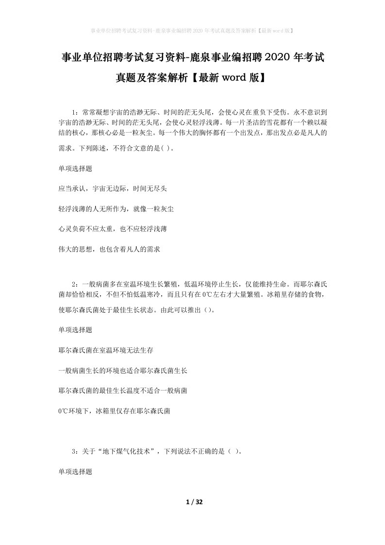 事业单位招聘考试复习资料-鹿泉事业编招聘2020年考试真题及答案解析最新word版