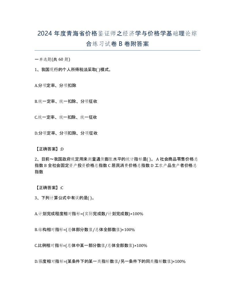 2024年度青海省价格鉴证师之经济学与价格学基础理论综合练习试卷B卷附答案