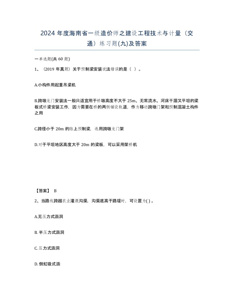 2024年度海南省一级造价师之建设工程技术与计量交通练习题九及答案