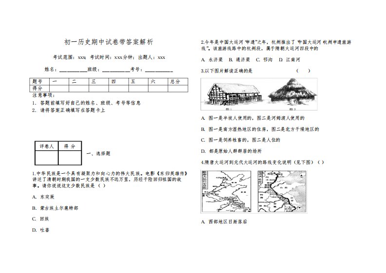 初一历史期中试卷带答案解析5801