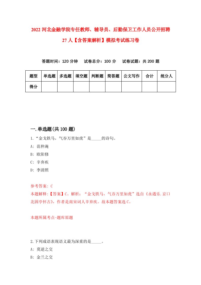 2022河北金融学院专任教师、辅导员、后勤保卫工作人员公开招聘27人【含答案解析】模拟考试练习卷（第1次）