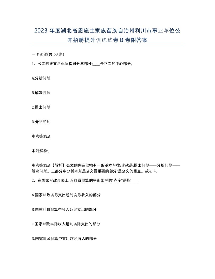 2023年度湖北省恩施土家族苗族自治州利川市事业单位公开招聘提升训练试卷B卷附答案