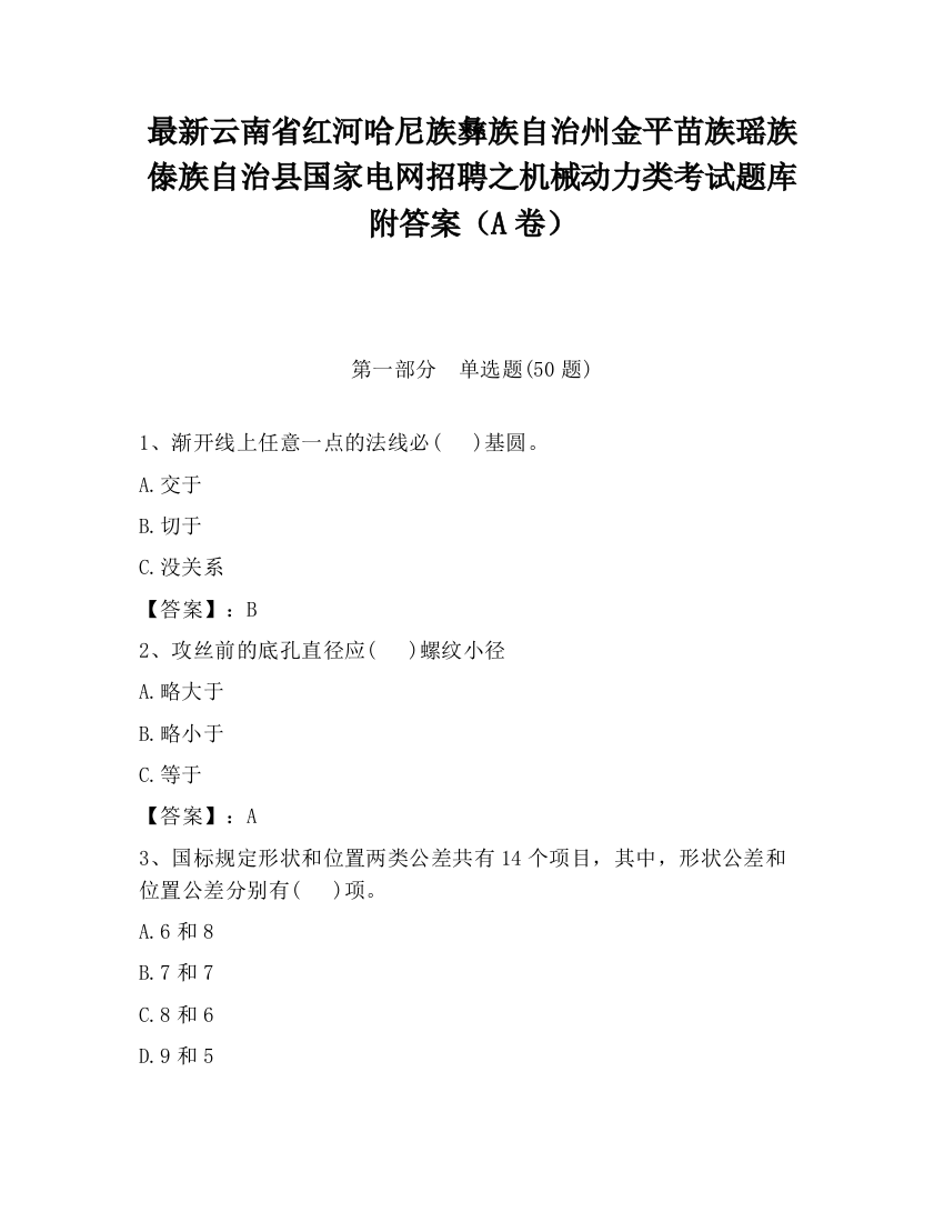 最新云南省红河哈尼族彝族自治州金平苗族瑶族傣族自治县国家电网招聘之机械动力类考试题库附答案（A卷）