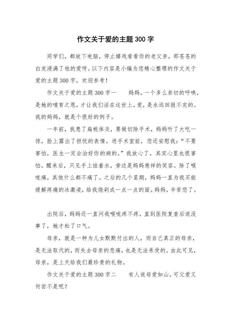 作文关于爱的主题300字