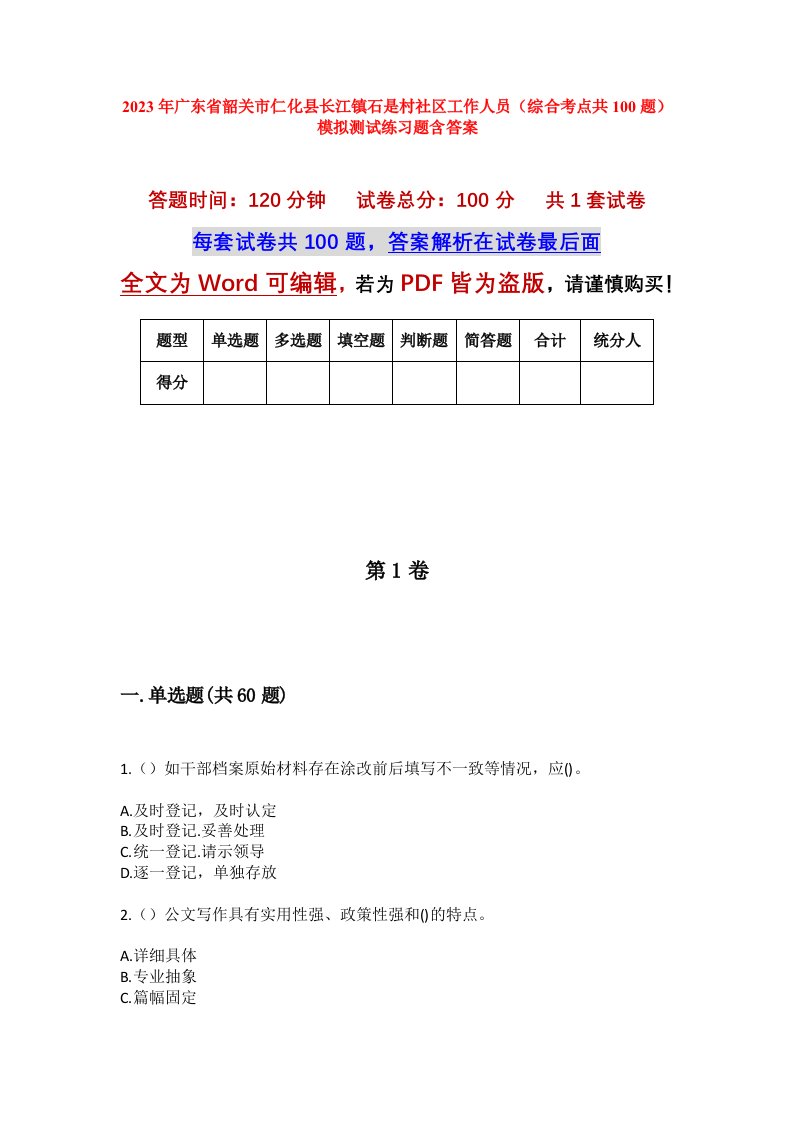 2023年广东省韶关市仁化县长江镇石是村社区工作人员综合考点共100题模拟测试练习题含答案