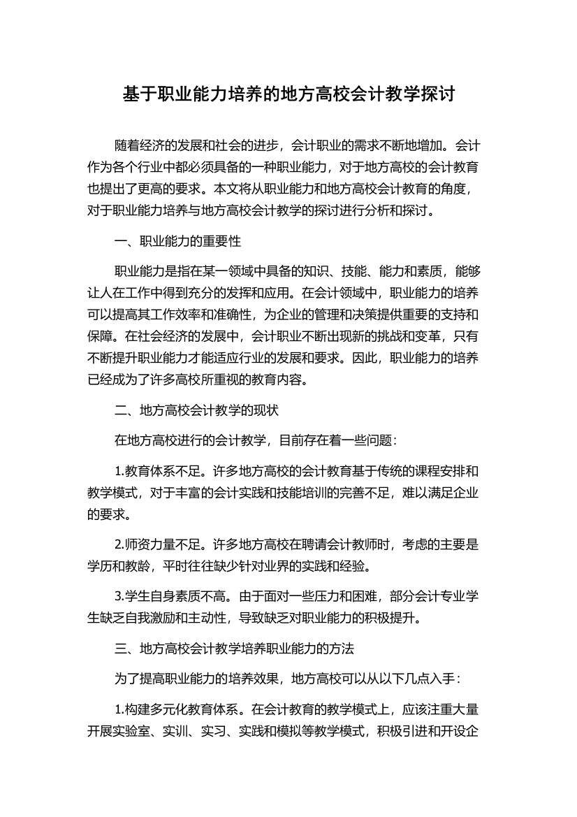 基于职业能力培养的地方高校会计教学探讨