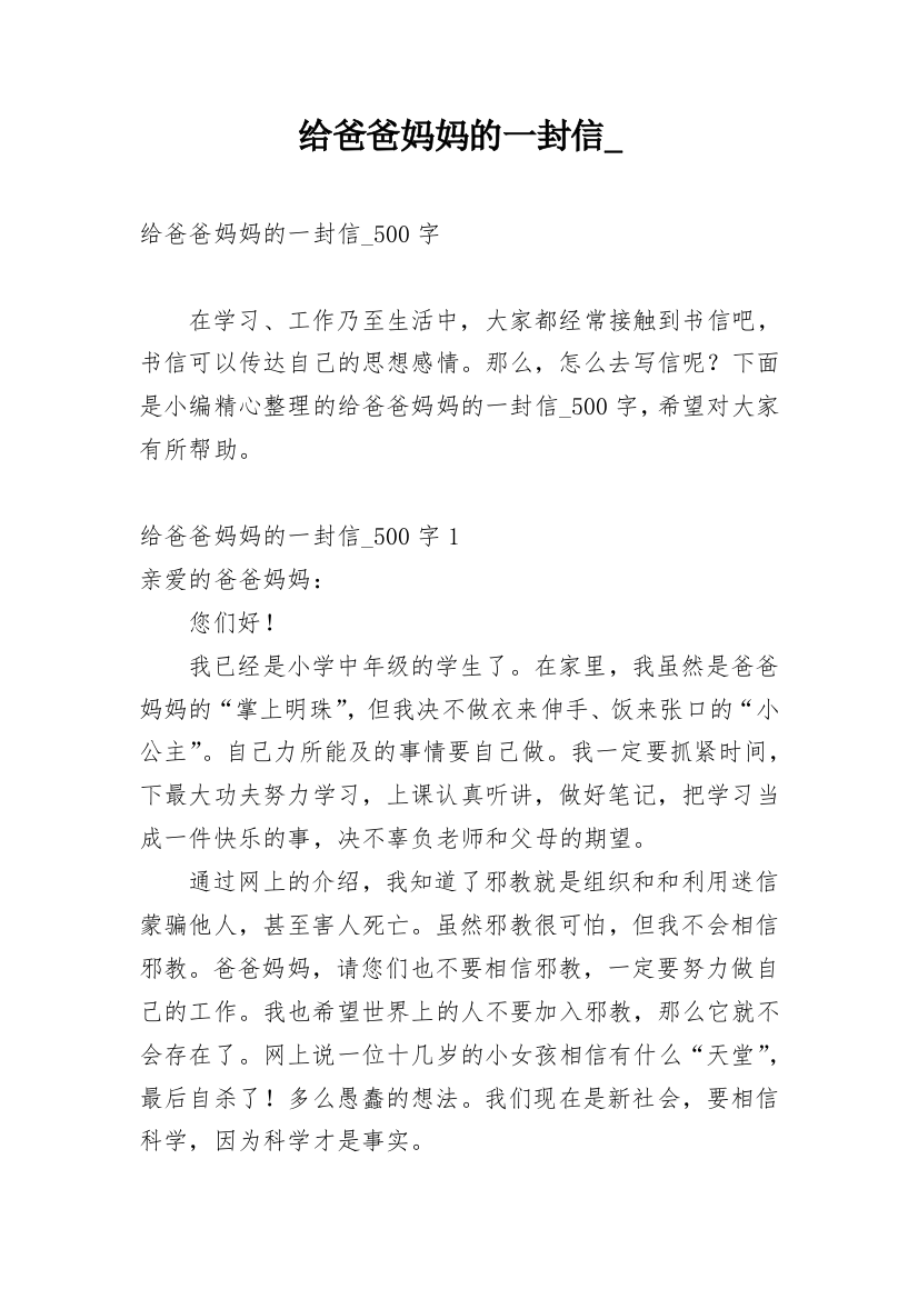 给爸爸妈妈的一封信__3