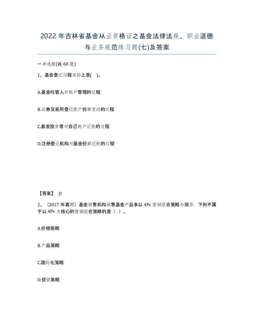 2022年吉林省基金从业资格证之基金法律法规职业道德与业务规范练习题七及答案