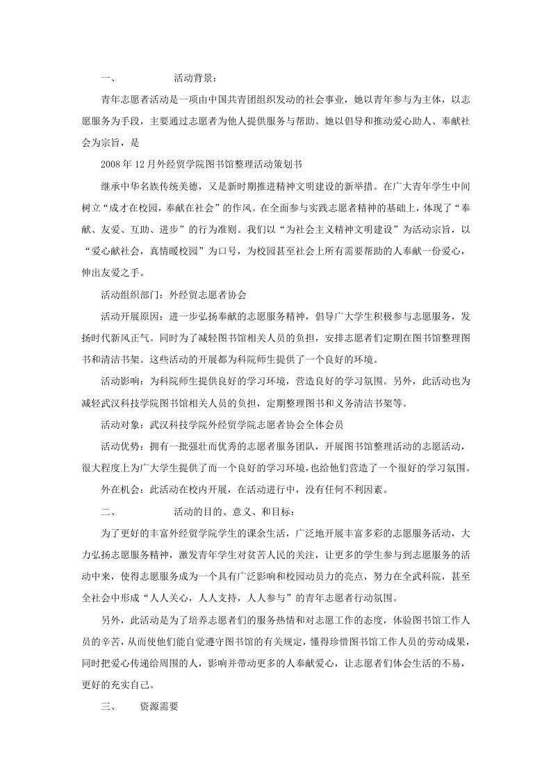 外经贸学院图书馆整理活动策划书