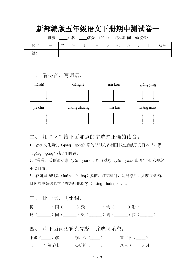 新部编版五年级语文下册期中测试卷一