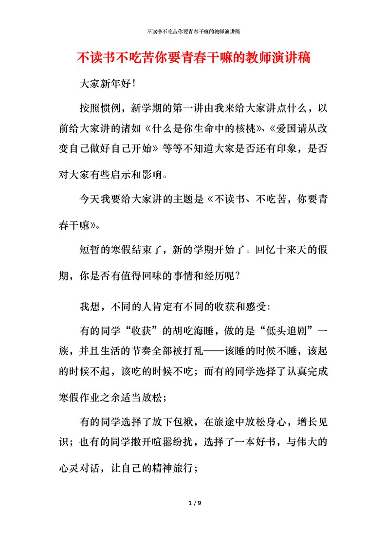 精编不读书不吃苦你要青春干嘛的教师演讲稿