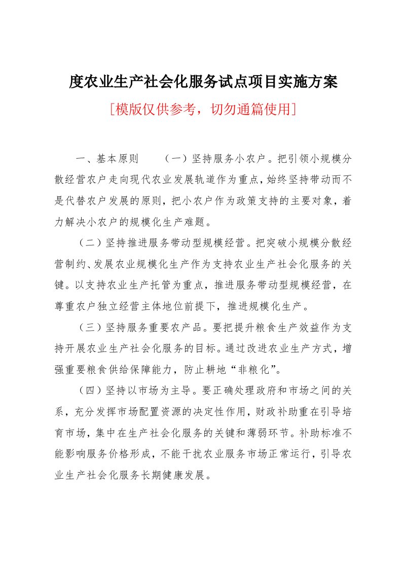 农业生产社会化服务试点项目实施方案