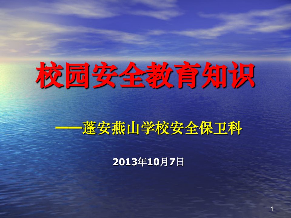 校园安全教育知识(高中生)ppt课件