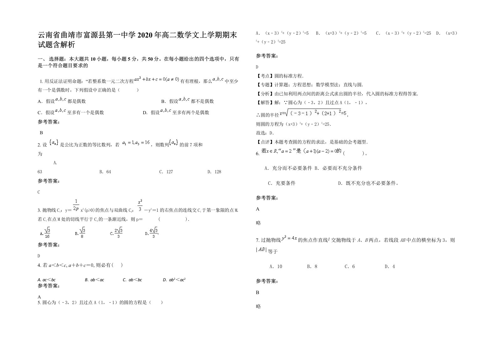 云南省曲靖市富源县第一中学2020年高二数学文上学期期末试题含解析