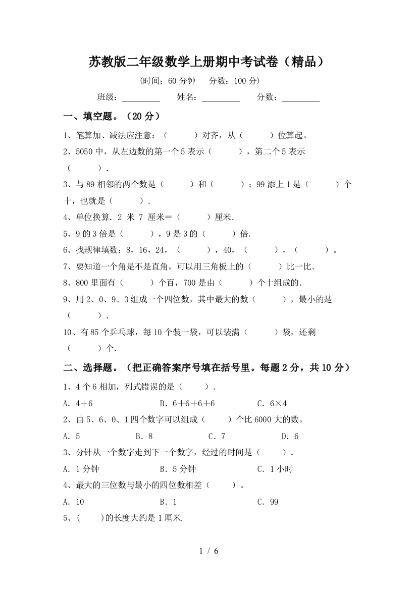 苏教版二年级数学上册期中考试卷(精品)